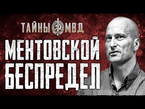 Видео: КИСЕЛЁВСКАЯ ОПГ | Участок оборотней в погонах | True Crime