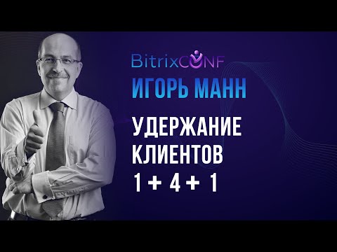 Видео: Игорь Манн. Удержание клиентов 1+4+1.