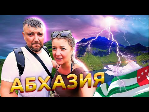 Видео: АБХАЗИЯ 😱 Еле ноги унесли! ГРОЗА В ГОРАХ 😱 Поход на озеро Чхо / Дорога на озеро Рица / Перевал Пыв