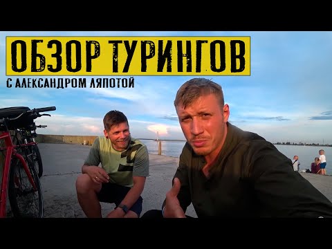 Видео: ВЕЛОСИПЕД ДЛЯ ПУТЕШЕСТВИЙ | В гостях у Александра Ляпоты | #69