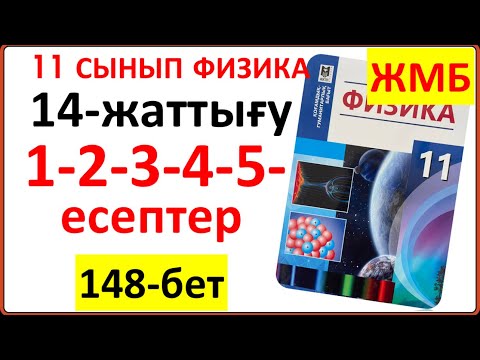 Видео: 11 сынып физика 14-жаттығу 148-бет ЖМБ бойынша 1-2-3-4-5-6-есептердің жауаптары