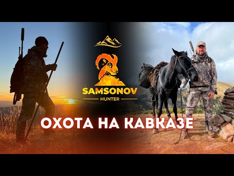 Видео: ОХОТА НА КАВКАЗЕ: ДВА ТУРА