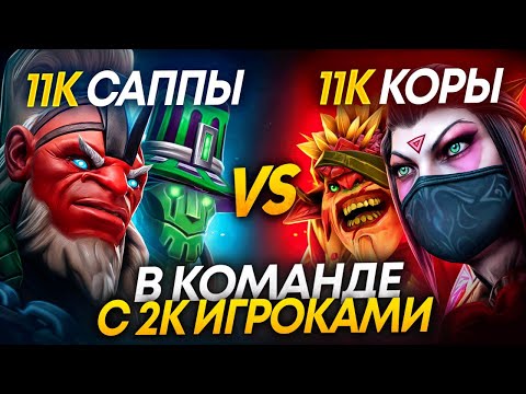 Видео: 11К САППОРТЫ vs 11К КОРЫ С АЛЛМУТОМ , КТО ВЫИГРАЕТ 🤔? #2
