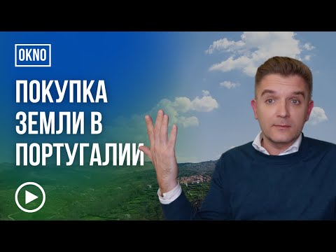 Видео: Поиск и покупка земли в Португалии | Советы и лайфхаки