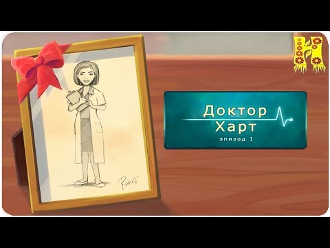 Видео: Доктор Харт: Сезон 1 Прохождение №5 Конец игры (Hearts Medicine - Season One)