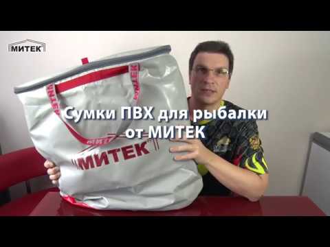 Видео: Сумки ПВХ для рыбалки