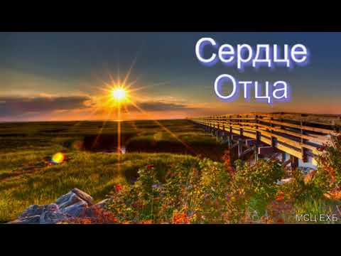 Видео: "Сердце Отца". В. А. Широбоков. МСЦ ЕХБ.