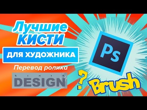 Видео: Лучшие Фотошоп кисти для художника