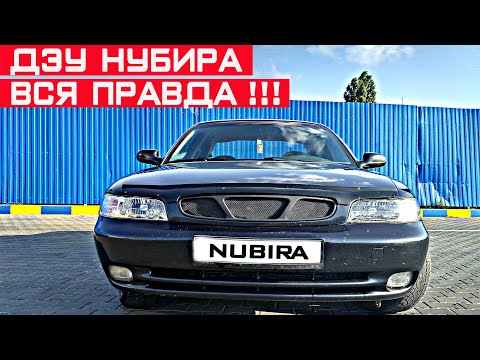 Видео: Честный обзор Део Нубира! Слабые места, недостатки и опыт владения Daewoo Nubira.