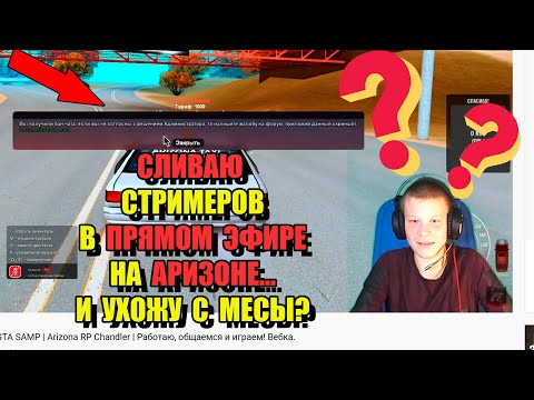 Видео: СЛИВАЮ СТРИМЕРОВ во ВРЕМЯ ЭФИРА на ARIZONA RP