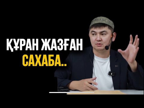 Видео: ҚҰРАН ЖАЗҒАН САХАБА..Ұстаз Нұрсұлтан Рысмағанбет
