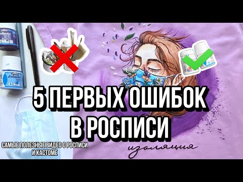 Видео: 5 ОШИБОК В РОСПИСИ ОДЕЖДЫ | Как рисовать на ткани | Кастомизация одежды