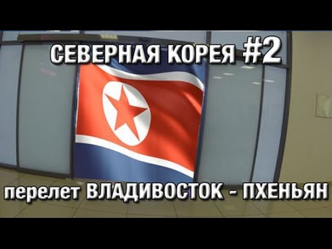 Видео: Северная Корея#2 перелет Владивосток   Пхеньян