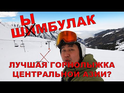 Видео: Шымбулак - лучшая горнолыжка Средней Азии?