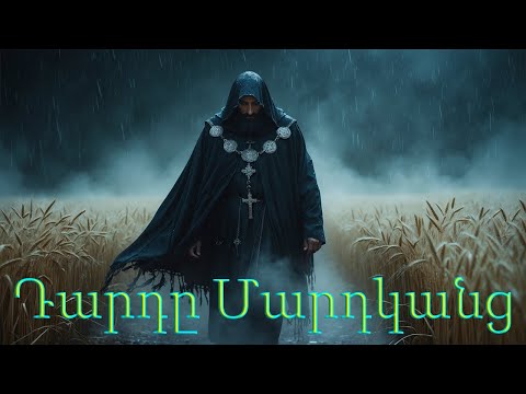 Видео: Darde Mardkanc (Remix) Հայկական երգեր Armenian music Նոր Երգեր 2025 Армянская музыка 2025