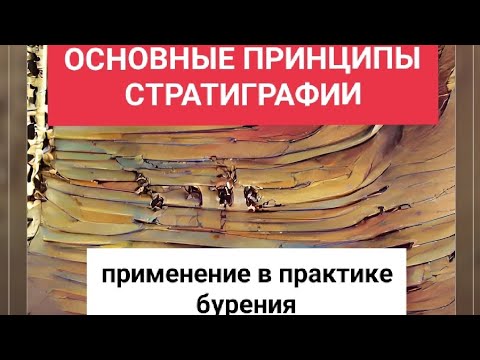 Видео: Основные принципы стратиграфии. Применение в практике бурения. Геология на easy.