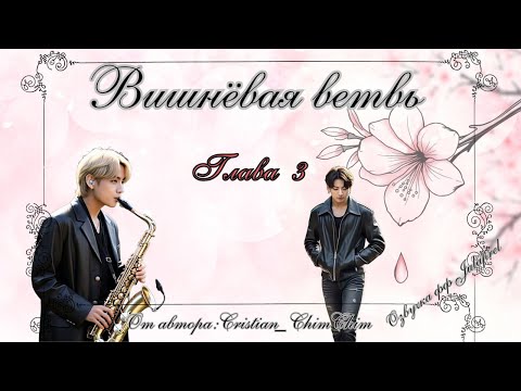 Видео: ФФ Вишнёвая ветвь/Глава3/Автор:cristian_chimchim_/Вигуки/Taekook/БТС/BTS/Озвучка фф/Фанфики