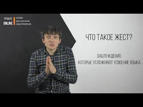 Видео: Что такое жест? 1 урок из курса РЖЯ.