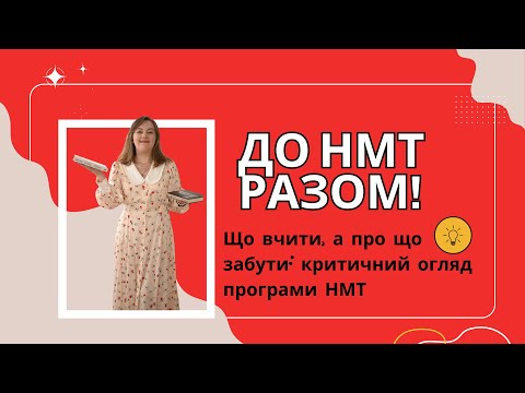 Видео: НМТ 2026: що вчити, а на які теми і підтеми навіть не дивитися / якісна підготовка до НМТ з укр