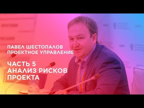 Видео: Проектное управление. Часть 5. Анализ рисков проекта.