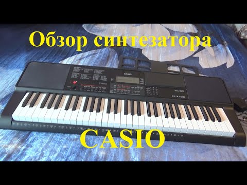 Видео: Обзор синтезатора CASIO CT-X 700