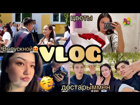 Видео: VLOG: Достарыммен😍| Выпускной день🥳 | Шымкент | Жанна Зиятова