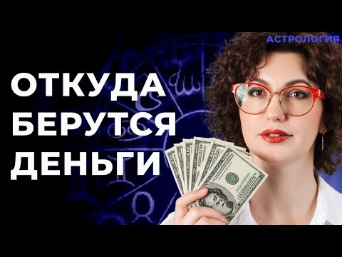 Видео: Деньги в натальной карте