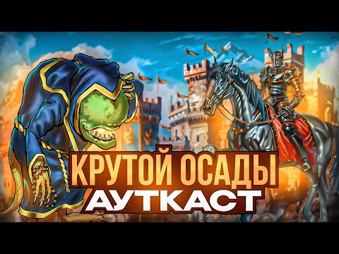 Видео: Крутой Осады Ауткаст