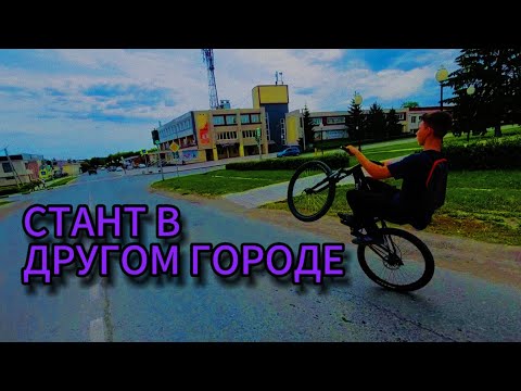 Видео: СТАНТ НА ВЕЛОСИПЕДЕ В ДРУГОМ ГОРОДЕ | УЕХАЛИ В ДРУГОЙ ГОРОД ЗА 100КМ ЧТО БЫ ДАТЬ СТАНТУ