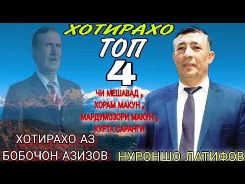 Видео: Нуроншо Латифов ТОП 4 суруд аз Бобочон Азизов чи мешавад, хораммакун,мардумозоримакун, курта саранги