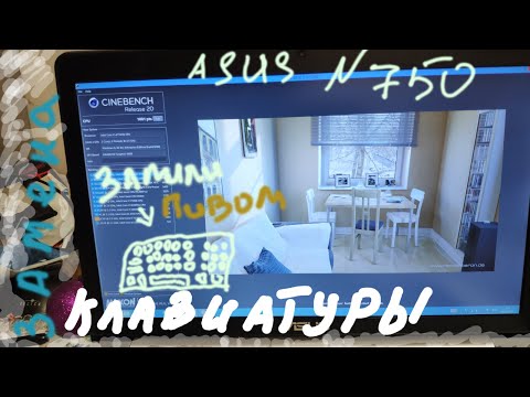 Видео: Asus n750 замена клавиатуры и замена термопасты.