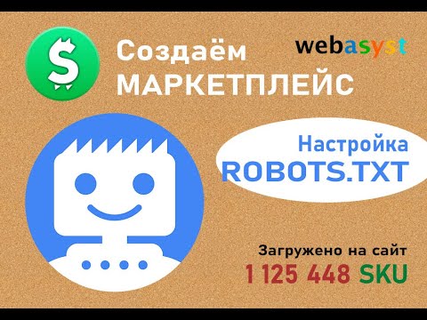 Видео: #13. Правильный robots.txt для Shop-Script | Создание интернет-магазина на 700 000 SKU