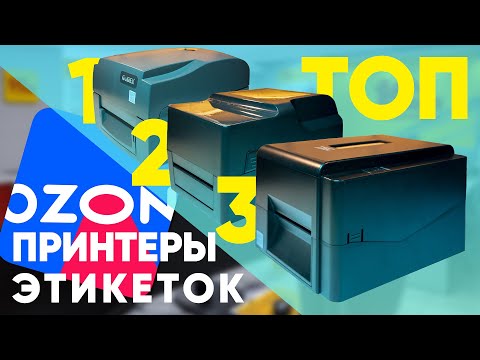 Видео: ТОП-3 принтер этикеток TSC TE 200, POScenter TT100USE и Godex G500 для OZON и Wildberries