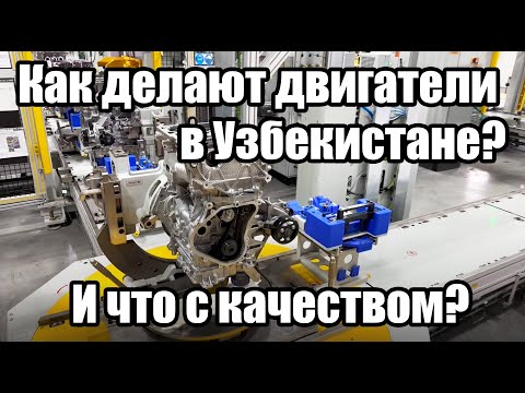 Видео: Как производят двигатели в Узбекистане? И какого они качества?