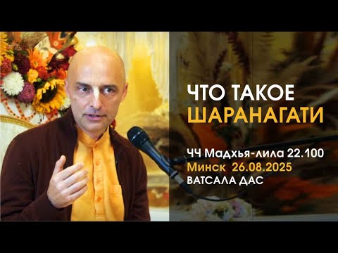Видео: ЧЧ, Мадхья-лила, 22.100 Что такое шаранагати (Минск, 26.08.2025)