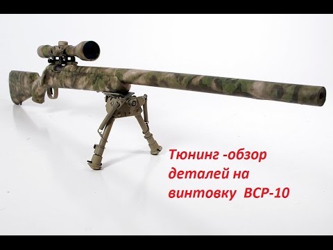 Видео: Тюнинг-обзор деталей на винтовку ВСР-10 CYMA 701 (Tuning-overview of parts on the rifle VSR-10)