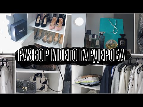 Видео: РАЗБОР МОЕГО ГАРДЕРОБА || ТУР ПО ГАРДЕРОБНОЙ