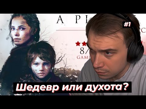 Видео: ГЛЕБ ИГРАЕТ в АУКЦИОННУЮ ИГРУ A Plague Tale: Innocence #1 | SASAVOT#twitch #streamer #sasavot