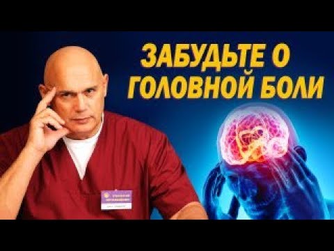 Видео: Профилактика хронических головных болей. Как улучшить кровоток и нормализовать работу сосудов?