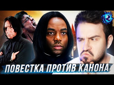 Видео: Про ЧЕРНОГО СНЕЙПА в ремейке Гарри Поттера