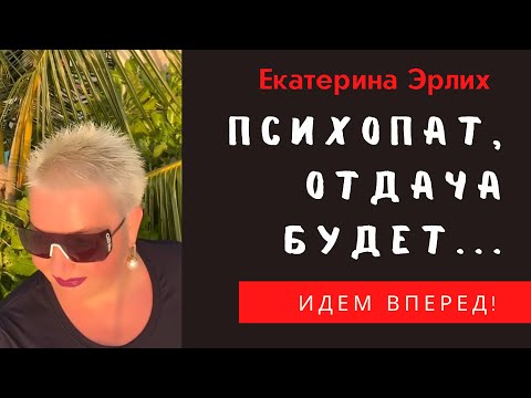 Видео: ПСИХОПАТ, ОТДАЧА БУДЕТ. Екатерина Эрлих