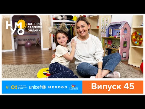 Видео: Дитячий садок онлайн НУМО - Випуск 45