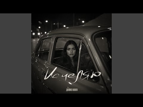 Видео: Исцеляю