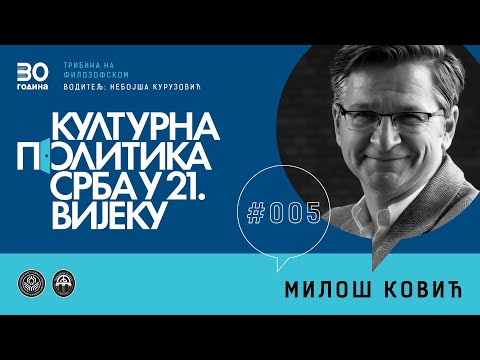 Видео: МИЛОШ КОВИЋ - Културна политика Срба у 21. вијеку #005