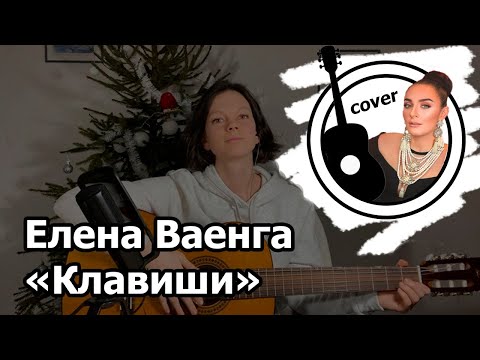 Видео: Клавиши (Е.Ваенга) - Guitar Cover