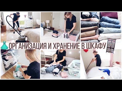 Видео: ОРГАНИЗАЦИЯ ХРАНЕНИЯ В ШКАФУ 👗ВЕРТИКАЛЬНОЕ ХРАНЕНИЕ РАЗБИРАЕМ ГАРДЕРОБ К ЛЕТУ//ШКАФ ОРГАНИЗАЦИЯ ИКЕА