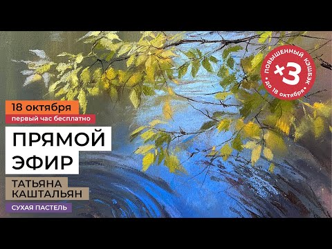 Видео: Осенний пейзаж пастелью. Бесплатный урок Татьяны Каштальян