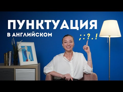 Видео: Пунктуация в английском языке