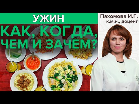 Видео: ГАСТРОЭНТЕРОЛОГ ПРО УЖИН | Полезные советы врача о здоровом питании