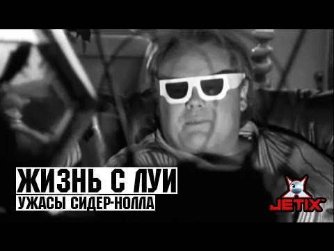 Видео: Жизнь с Луи - 5 Серия (Ужасы Сидер-Нолла)